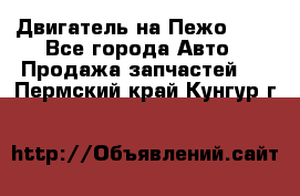 Двигатель на Пежо 206 - Все города Авто » Продажа запчастей   . Пермский край,Кунгур г.